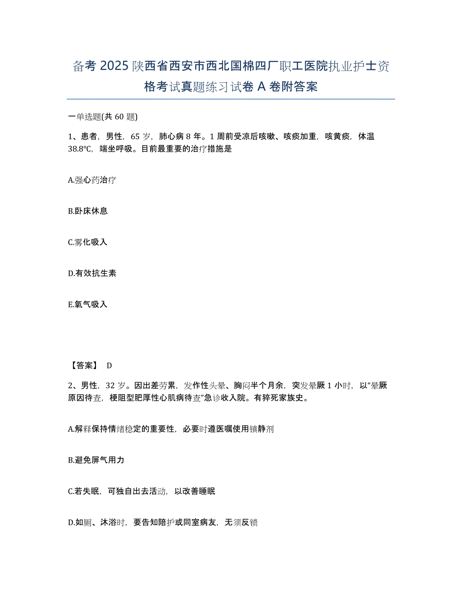 备考2025陕西省西安市西北国棉四厂职工医院执业护士资格考试真题练习试卷A卷附答案_第1页