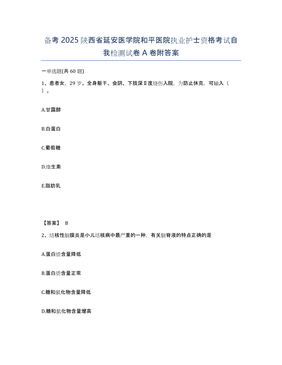 备考2025陕西省延安医学院和平医院执业护士资格考试自我检测试卷A卷附答案_第1页