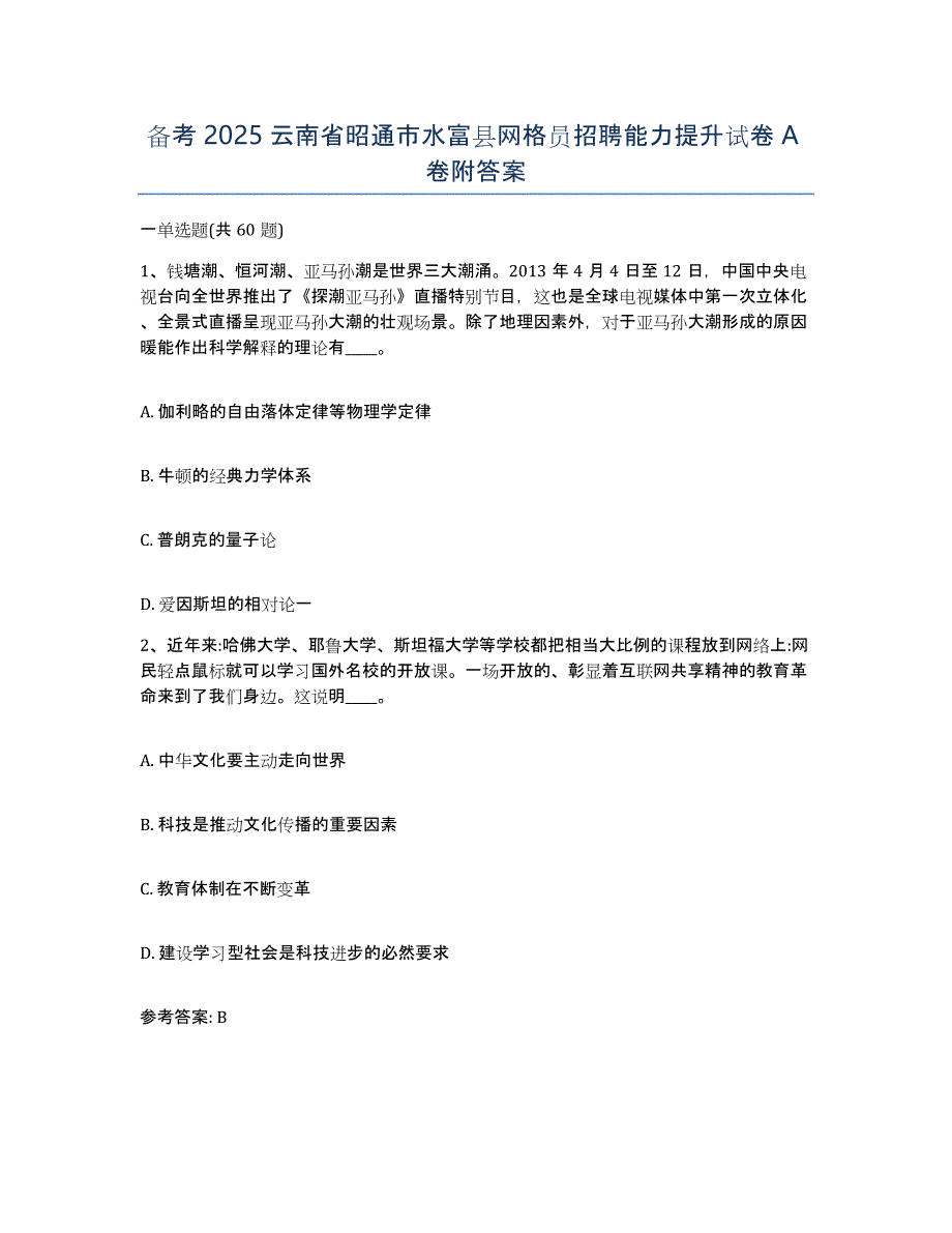 备考2025云南省昭通市水富县网格员招聘能力提升试卷A卷附答案_第1页