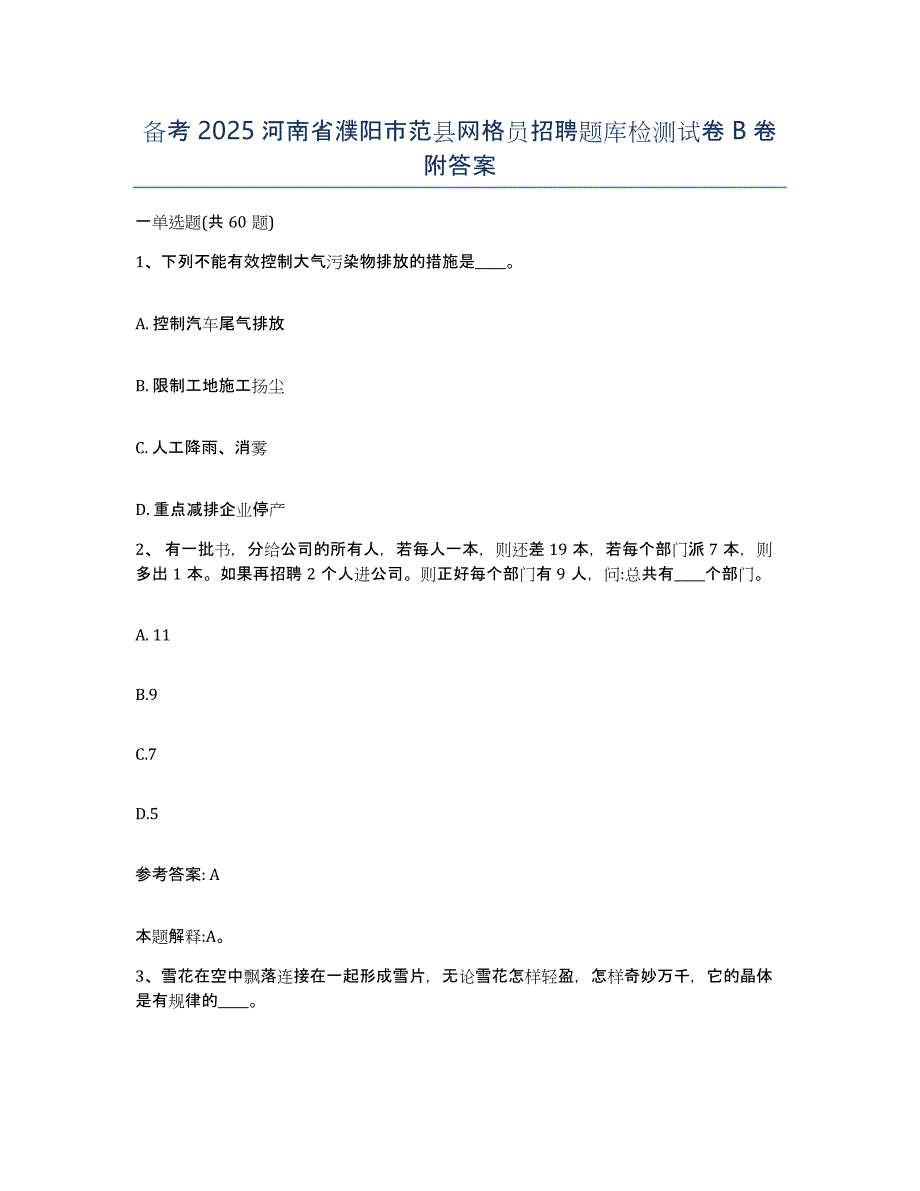 备考2025河南省濮阳市范县网格员招聘题库检测试卷B卷附答案_第1页