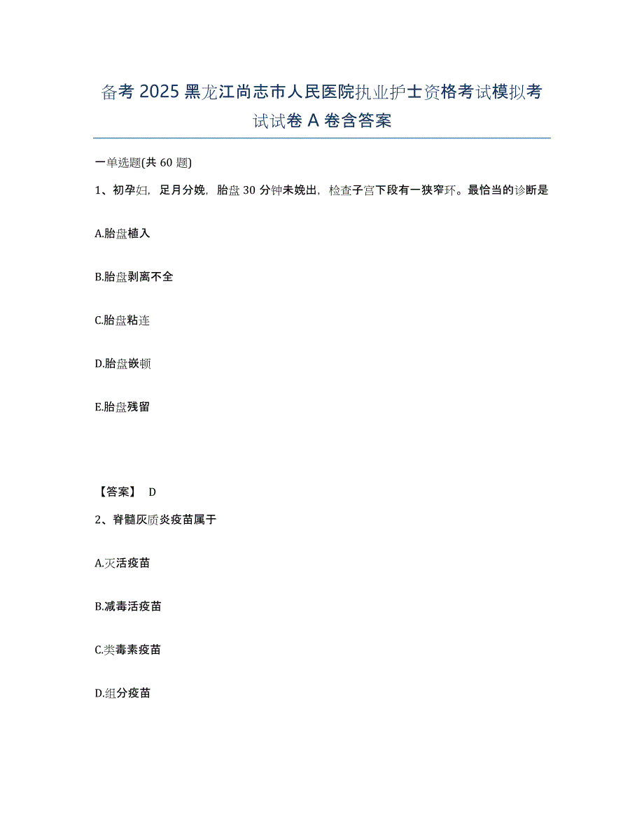 备考2025黑龙江尚志市人民医院执业护士资格考试模拟考试试卷A卷含答案_第1页