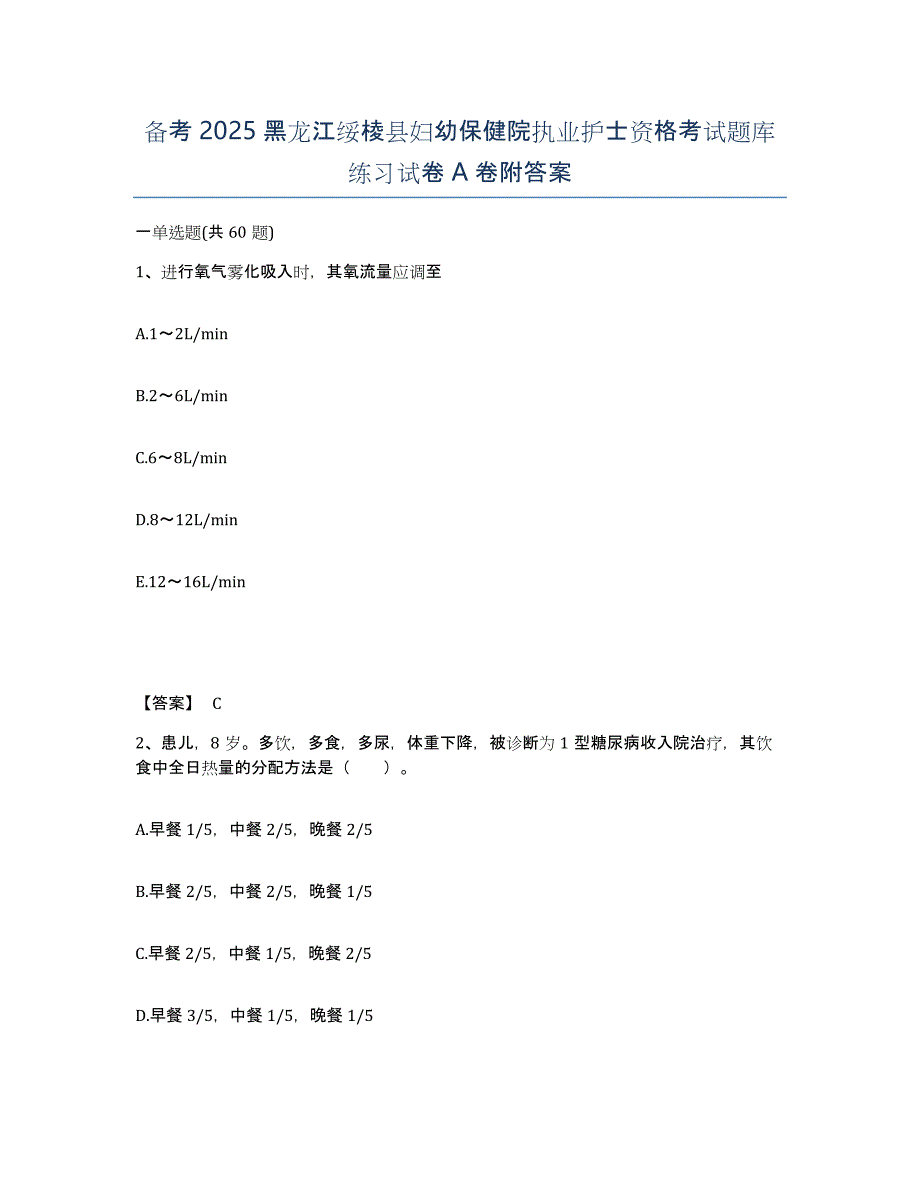 备考2025黑龙江绥棱县妇幼保健院执业护士资格考试题库练习试卷A卷附答案_第1页