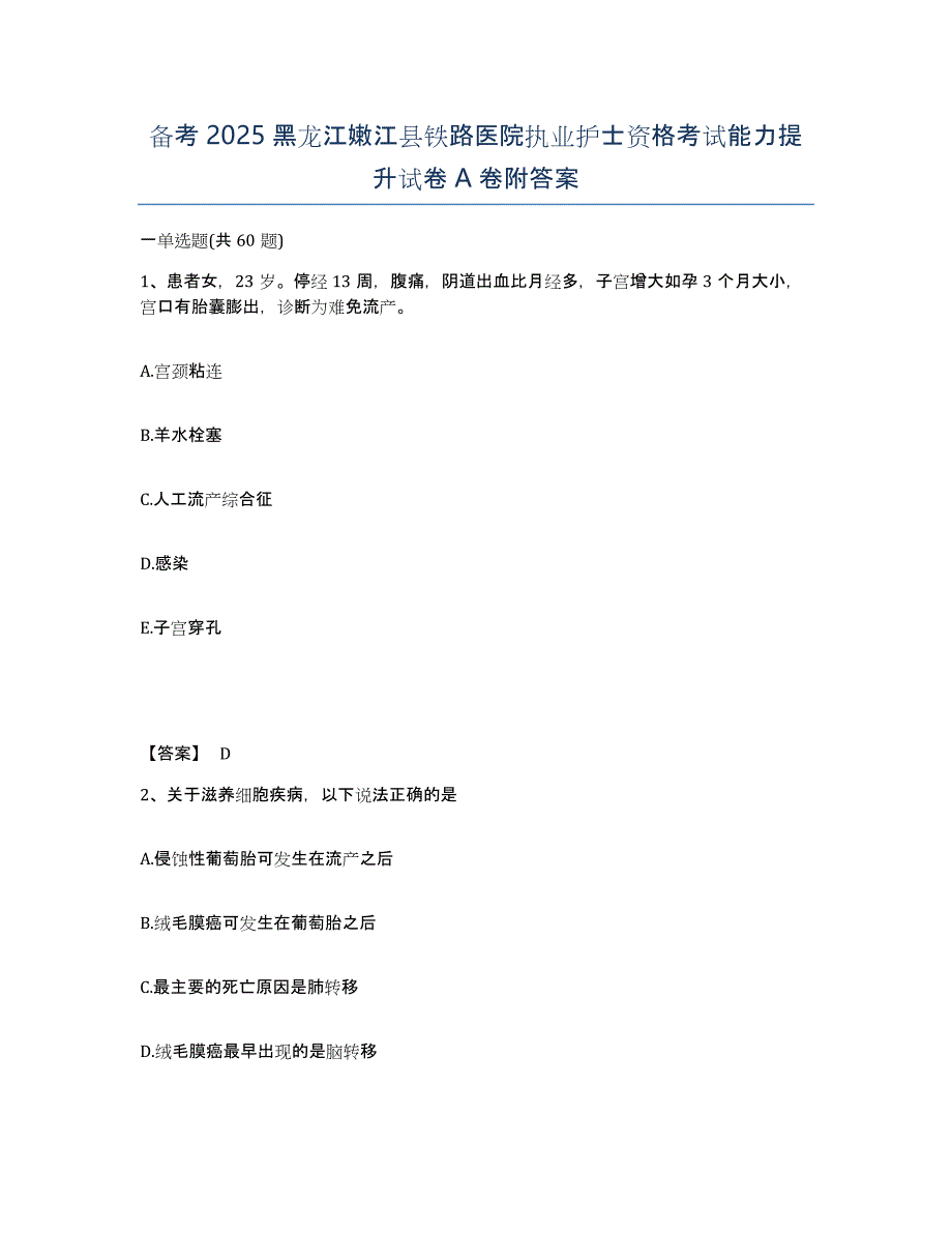 备考2025黑龙江嫩江县铁路医院执业护士资格考试能力提升试卷A卷附答案_第1页