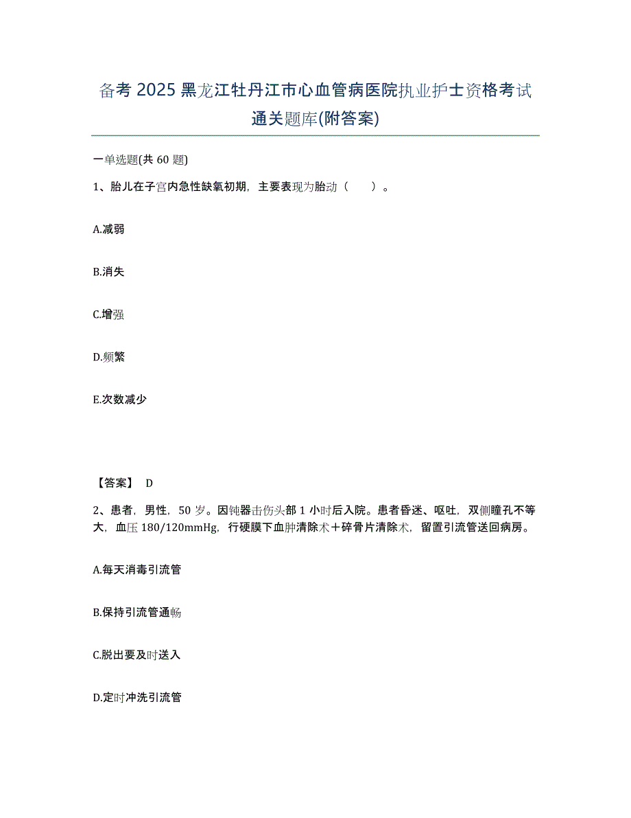 备考2025黑龙江牡丹江市心血管病医院执业护士资格考试通关题库(附答案)_第1页