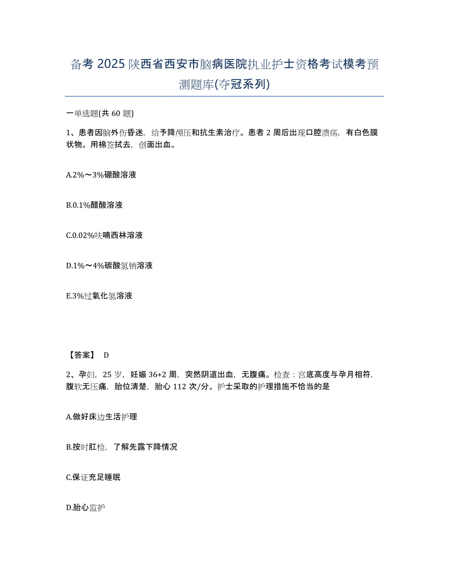 备考2025陕西省西安市脑病医院执业护士资格考试模考预测题库(夺冠系列)_第1页