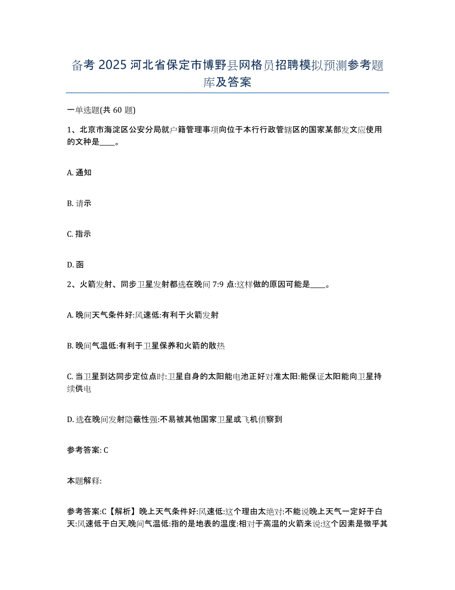 备考2025河北省保定市博野县网格员招聘模拟预测参考题库及答案_第1页