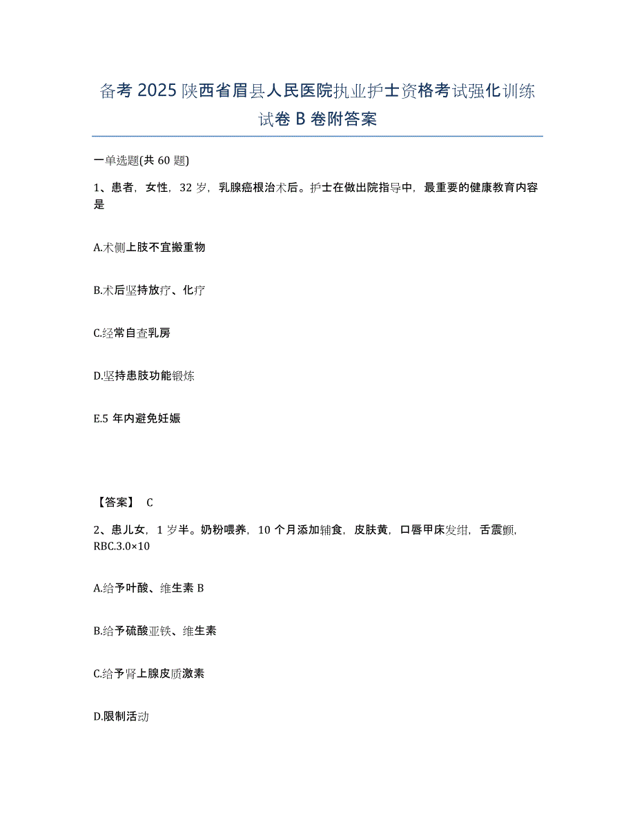 备考2025陕西省眉县人民医院执业护士资格考试强化训练试卷B卷附答案_第1页