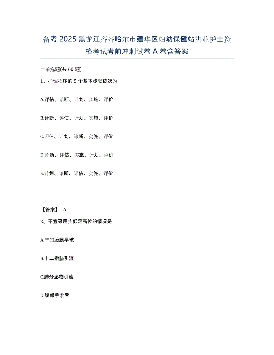 备考2025黑龙江齐齐哈尔市建华区妇幼保健站执业护士资格考试考前冲刺试卷A卷含答案_第1页