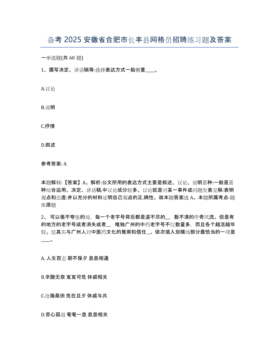 备考2025安徽省合肥市长丰县网格员招聘练习题及答案_第1页