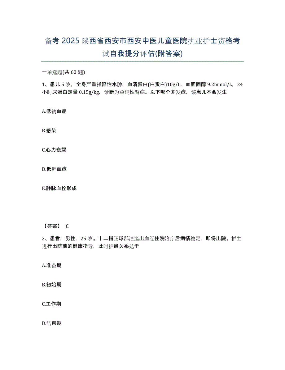 备考2025陕西省西安市西安中医儿童医院执业护士资格考试自我提分评估(附答案)_第1页