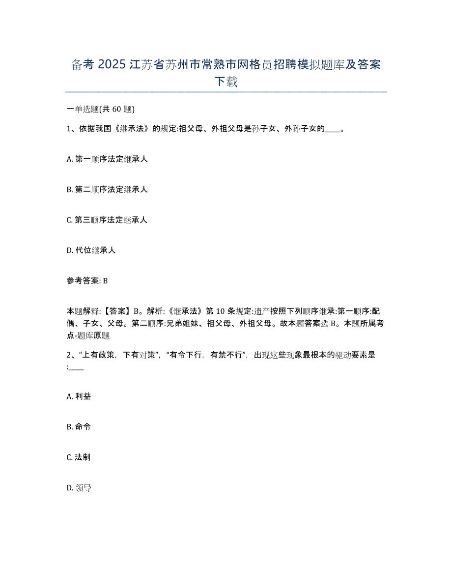 备考2025江苏省苏州市常熟市网格员招聘模拟题库及答案_第1页