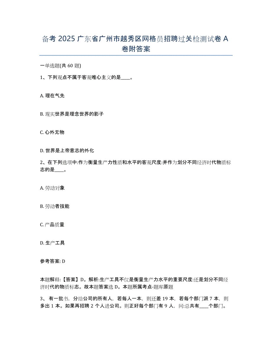 备考2025广东省广州市越秀区网格员招聘过关检测试卷A卷附答案_第1页