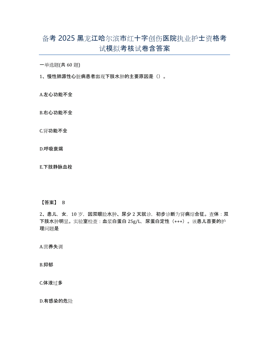 备考2025黑龙江哈尔滨市红十字创伤医院执业护士资格考试模拟考核试卷含答案_第1页