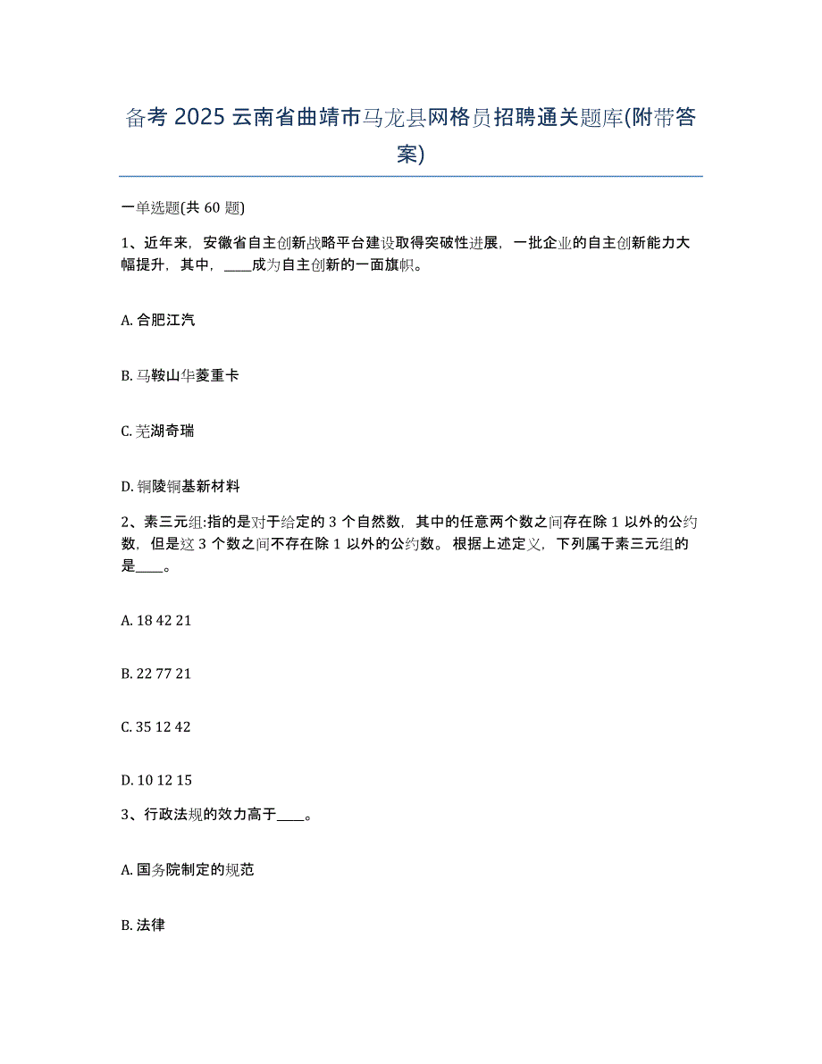 备考2025云南省曲靖市马龙县网格员招聘通关题库(附带答案)_第1页