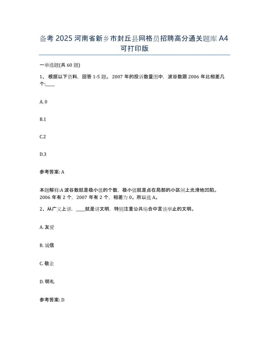 备考2025河南省新乡市封丘县网格员招聘高分通关题库A4可打印版_第1页