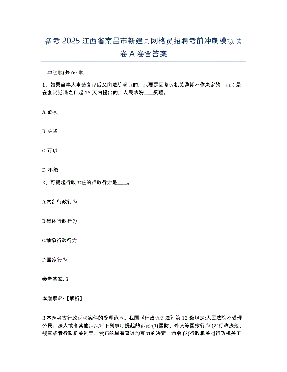 备考2025江西省南昌市新建县网格员招聘考前冲刺模拟试卷A卷含答案_第1页