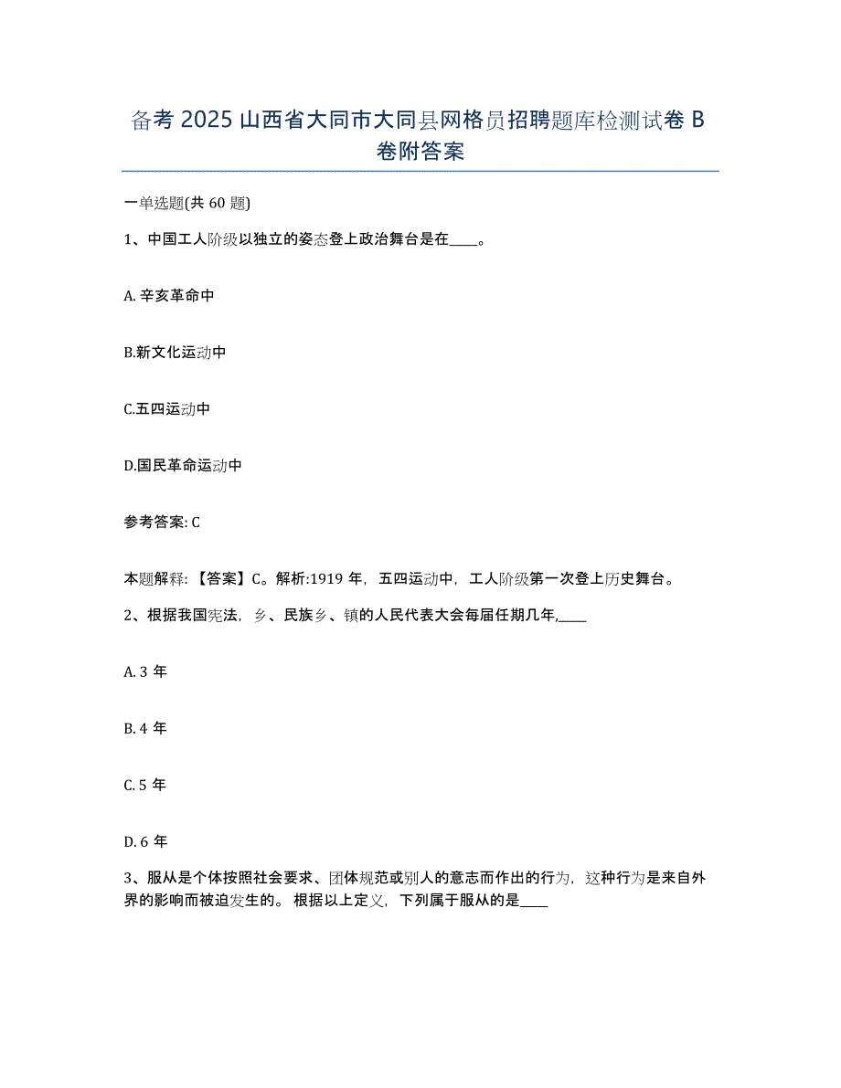 备考2025山西省大同市大同县网格员招聘题库检测试卷B卷附答案_第1页