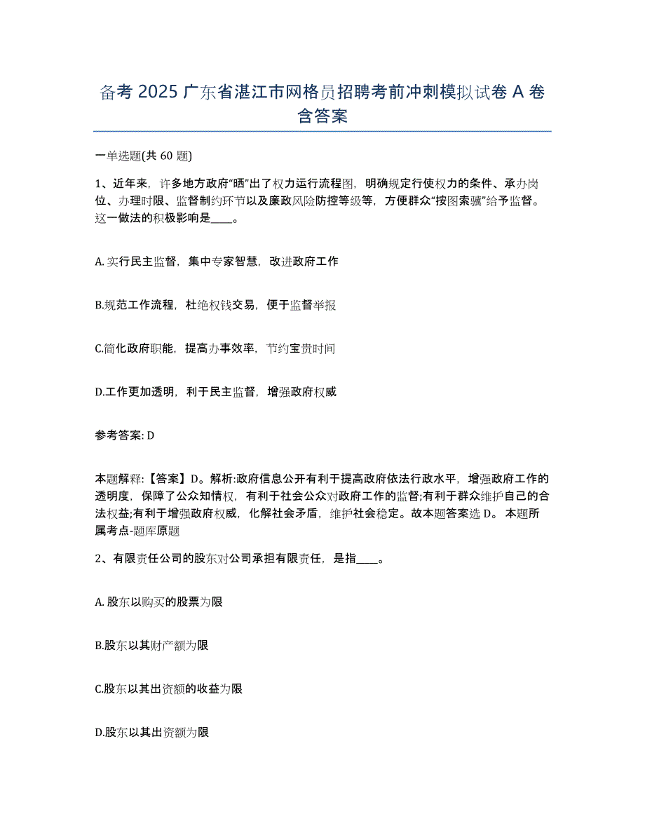 备考2025广东省湛江市网格员招聘考前冲刺模拟试卷A卷含答案_第1页