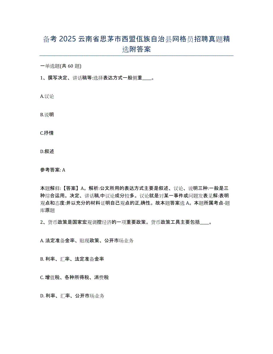 备考2025云南省思茅市西盟佤族自治县网格员招聘真题附答案_第1页