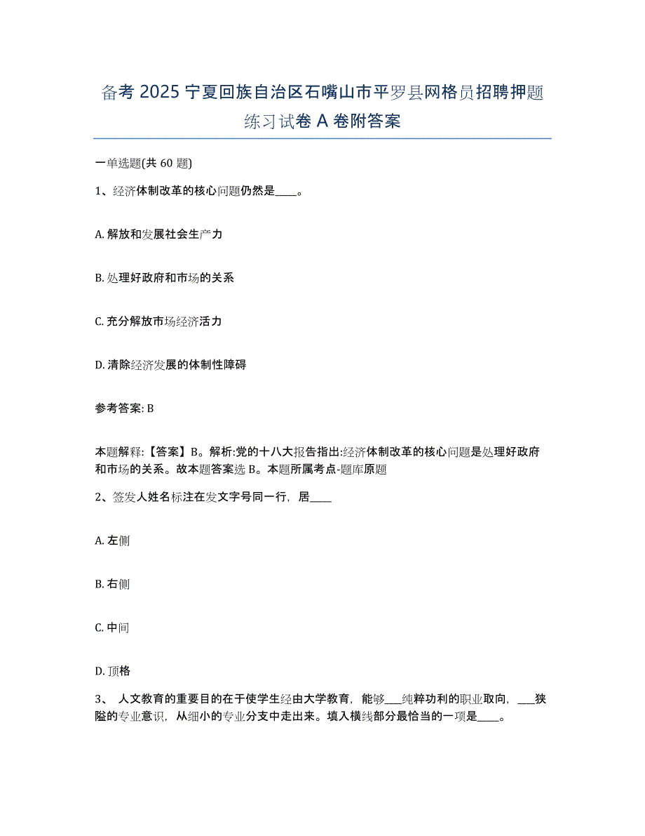 备考2025宁夏回族自治区石嘴山市平罗县网格员招聘押题练习试卷A卷附答案_第1页