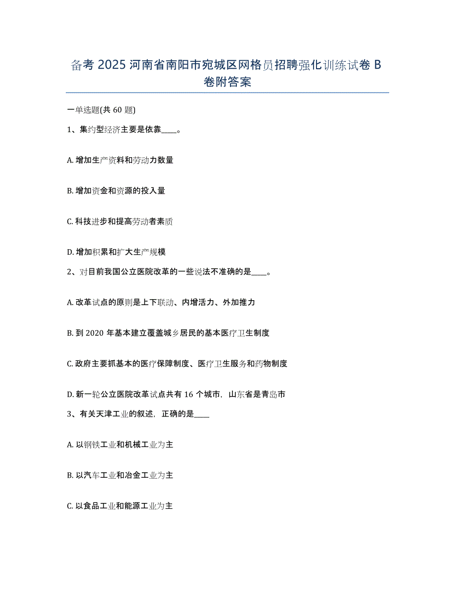 备考2025河南省南阳市宛城区网格员招聘强化训练试卷B卷附答案_第1页