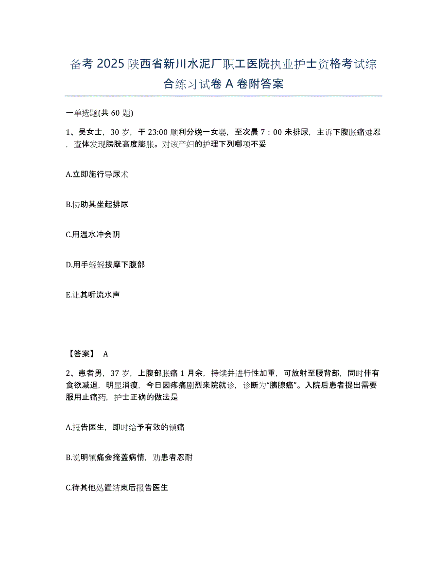 备考2025陕西省新川水泥厂职工医院执业护士资格考试综合练习试卷A卷附答案_第1页