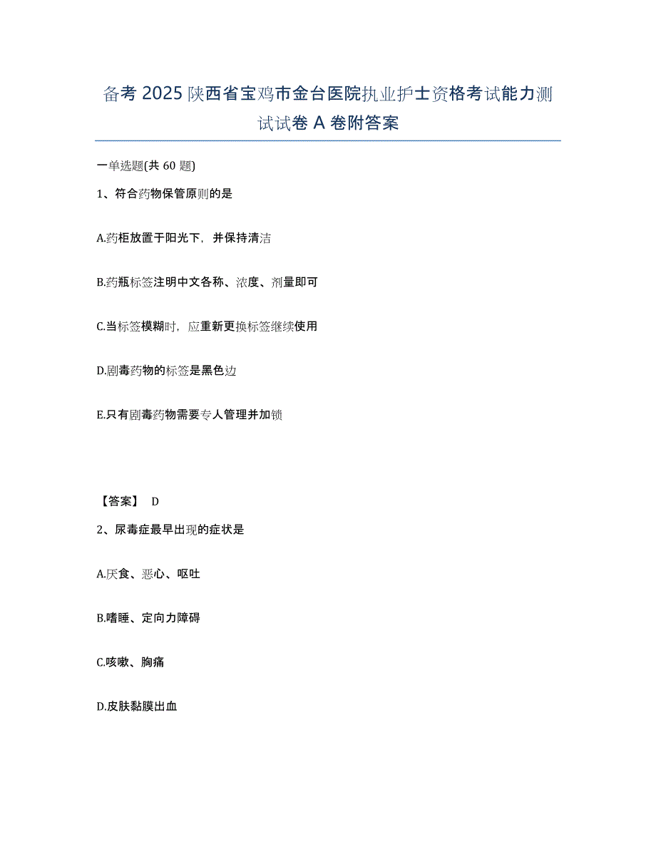 备考2025陕西省宝鸡市金台医院执业护士资格考试能力测试试卷A卷附答案_第1页