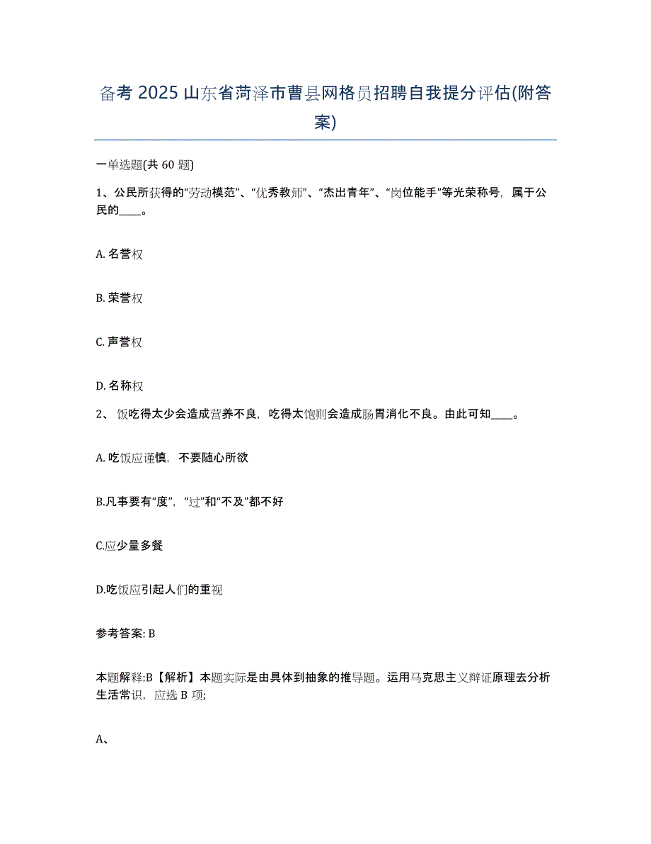 备考2025山东省菏泽市曹县网格员招聘自我提分评估(附答案)_第1页