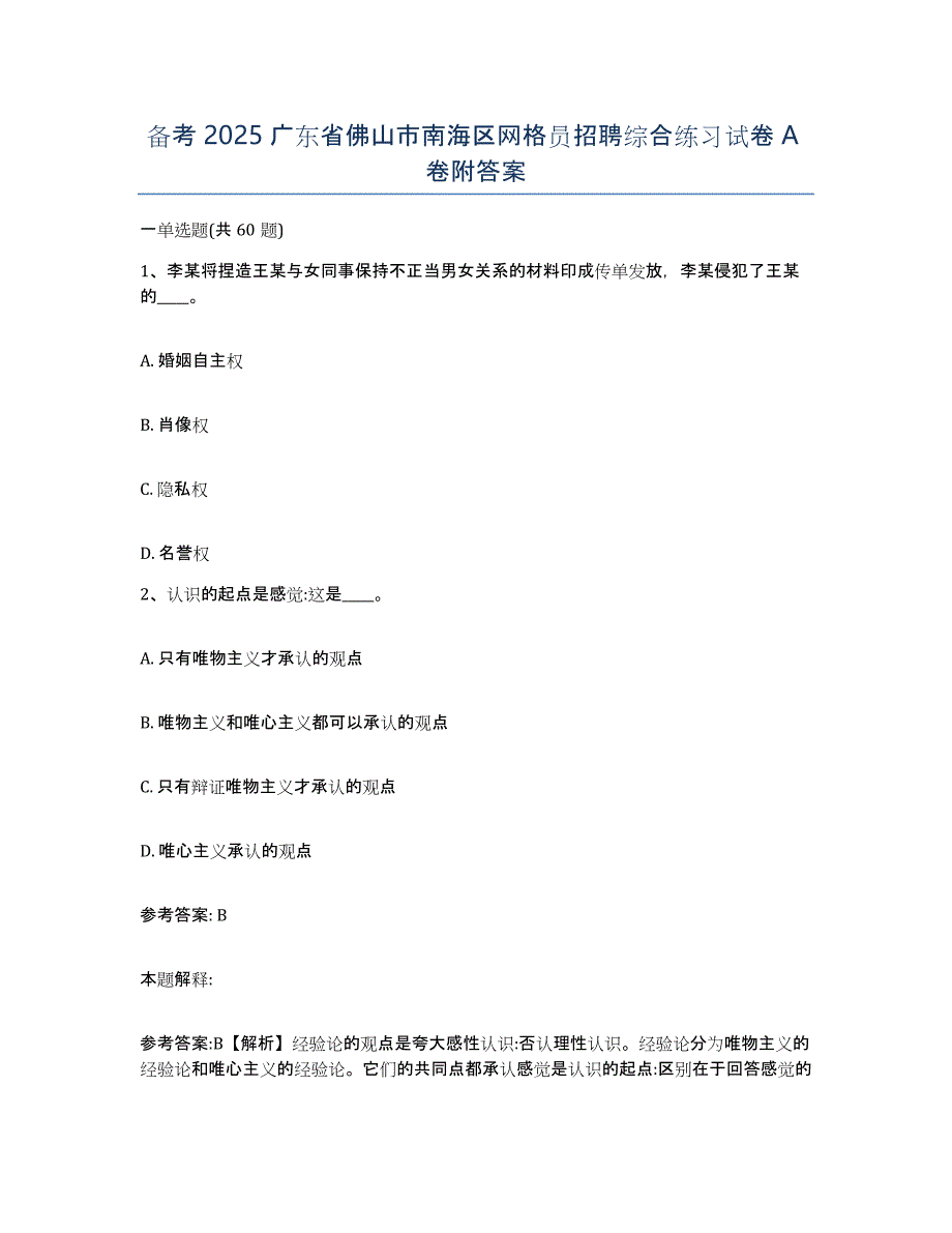 备考2025广东省佛山市南海区网格员招聘综合练习试卷A卷附答案_第1页