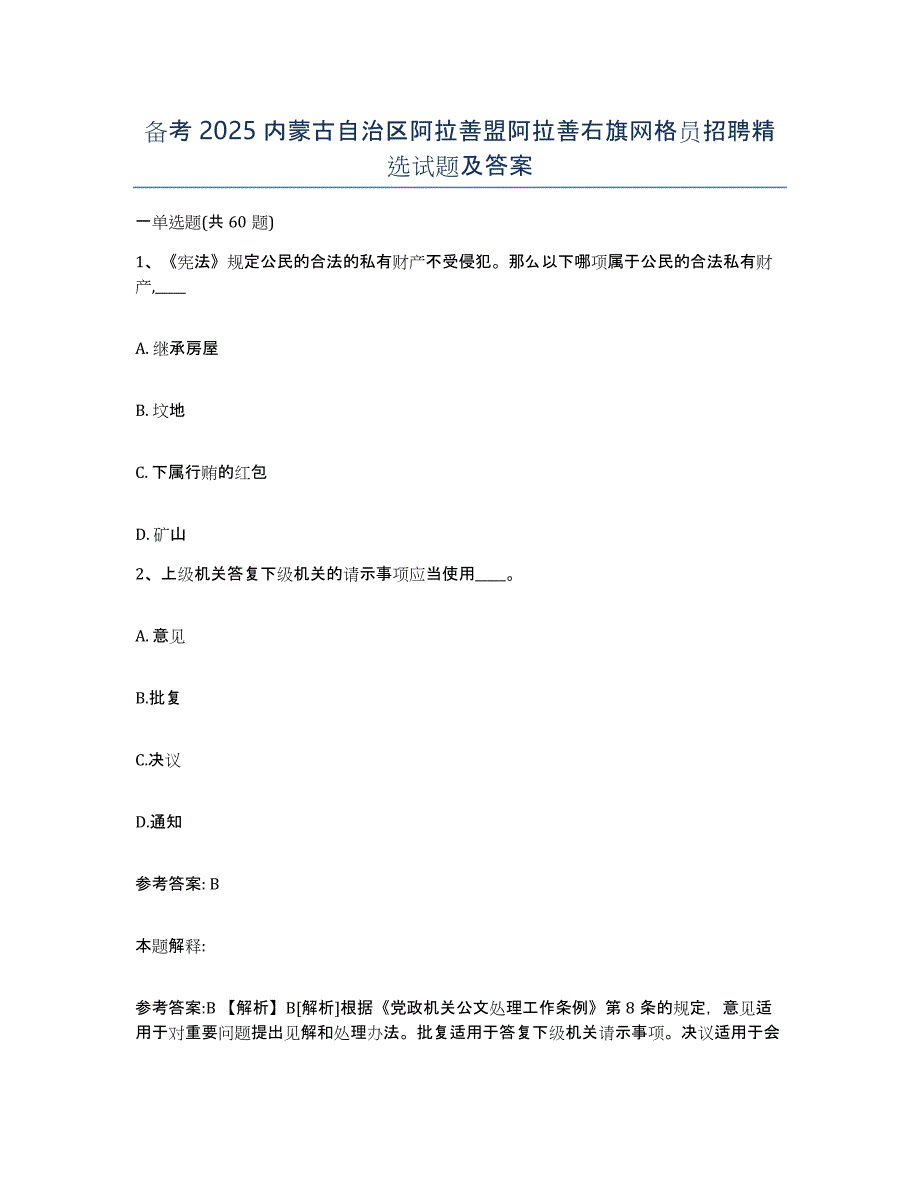 备考2025内蒙古自治区阿拉善盟阿拉善右旗网格员招聘试题及答案_第1页