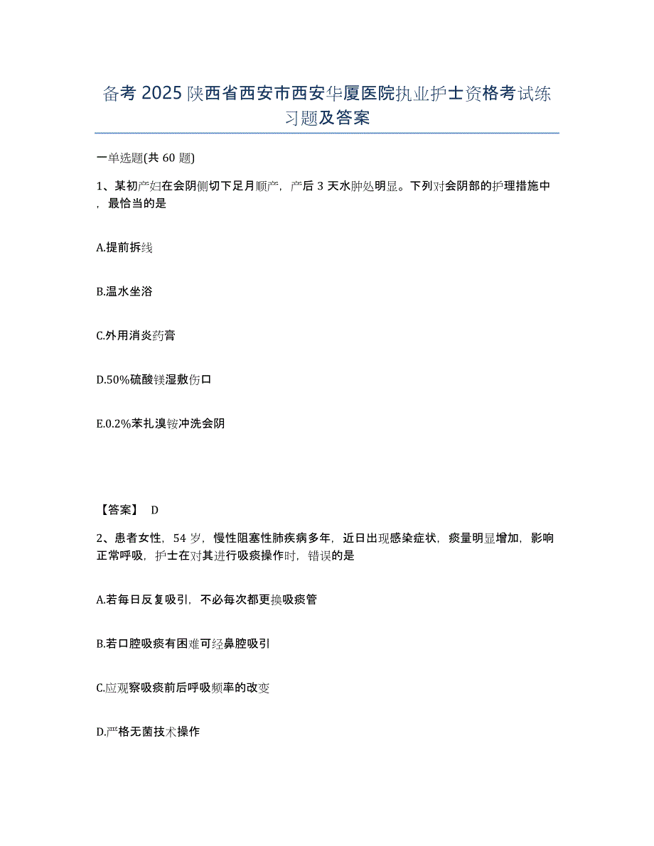 备考2025陕西省西安市西安华厦医院执业护士资格考试练习题及答案_第1页
