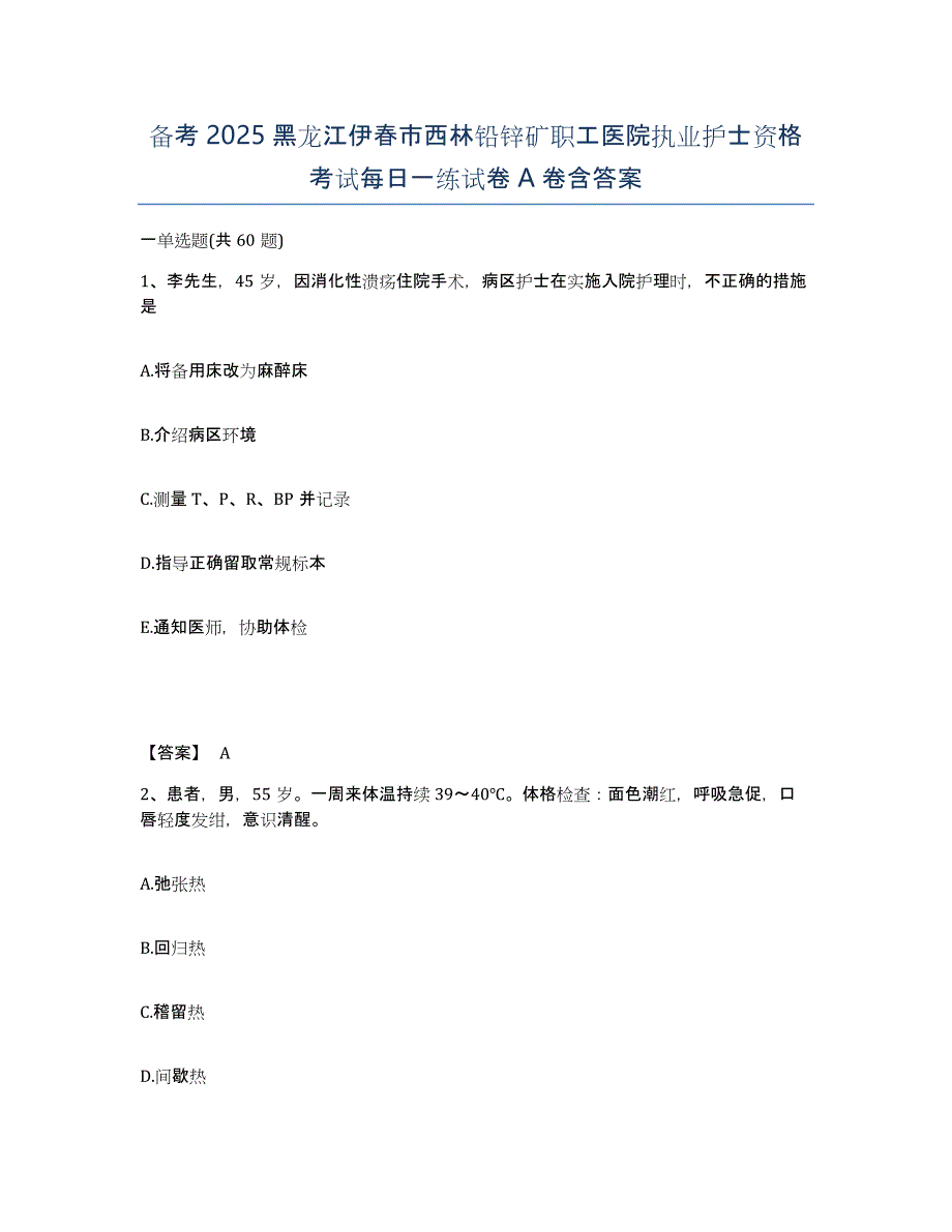 备考2025黑龙江伊春市西林铅锌矿职工医院执业护士资格考试每日一练试卷A卷含答案_第1页