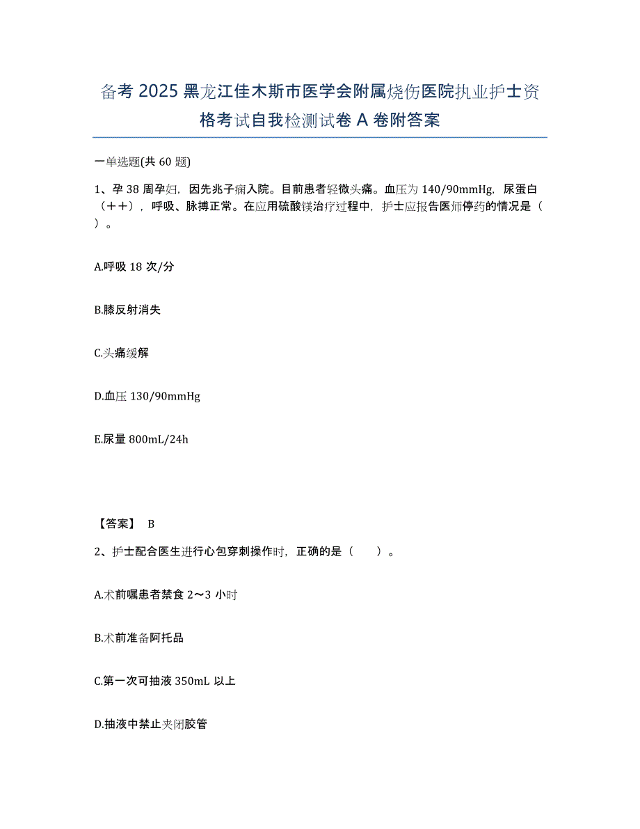 备考2025黑龙江佳木斯市医学会附属烧伤医院执业护士资格考试自我检测试卷A卷附答案_第1页