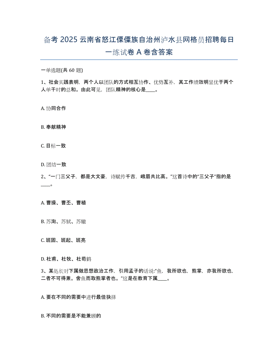 备考2025云南省怒江傈僳族自治州泸水县网格员招聘每日一练试卷A卷含答案_第1页