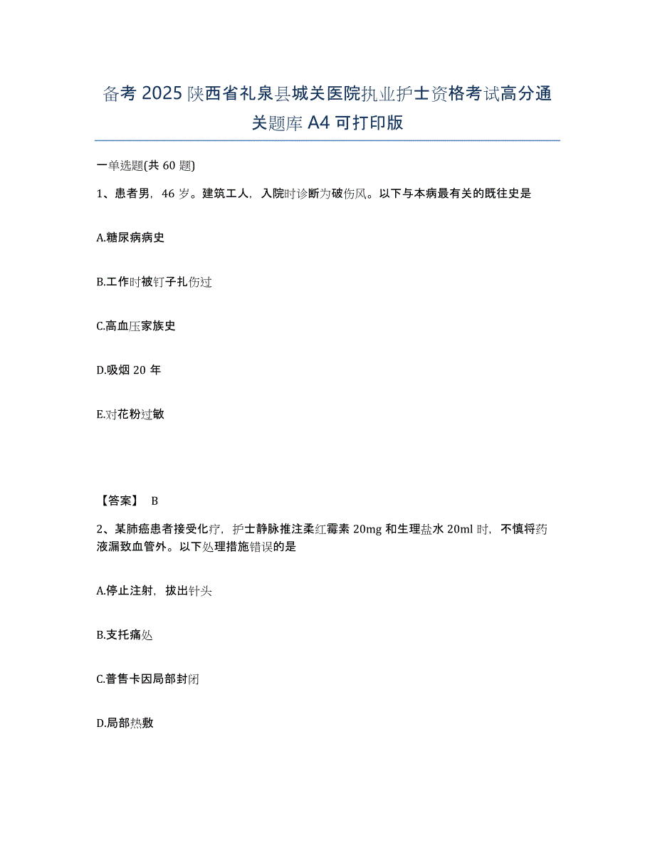 备考2025陕西省礼泉县城关医院执业护士资格考试高分通关题库A4可打印版_第1页