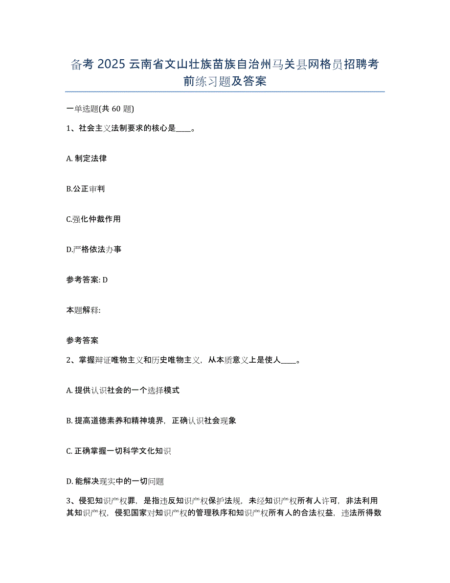 备考2025云南省文山壮族苗族自治州马关县网格员招聘考前练习题及答案_第1页