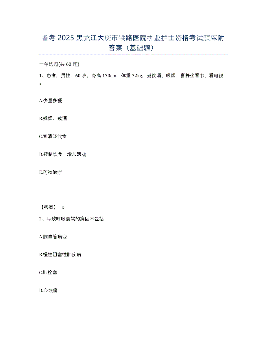 备考2025黑龙江大庆市铁路医院执业护士资格考试题库附答案（基础题）_第1页