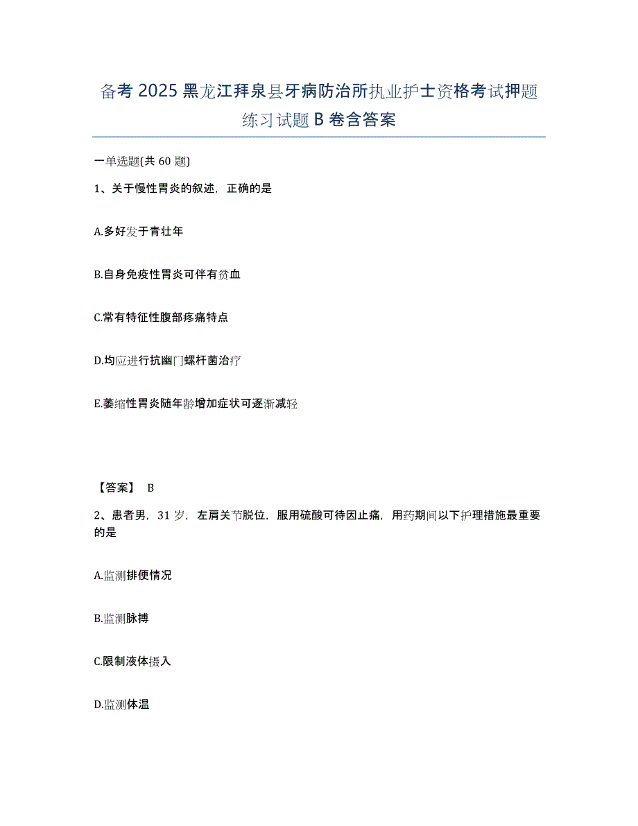 备考2025黑龙江拜泉县牙病防治所执业护士资格考试押题练习试题B卷含答案_第1页