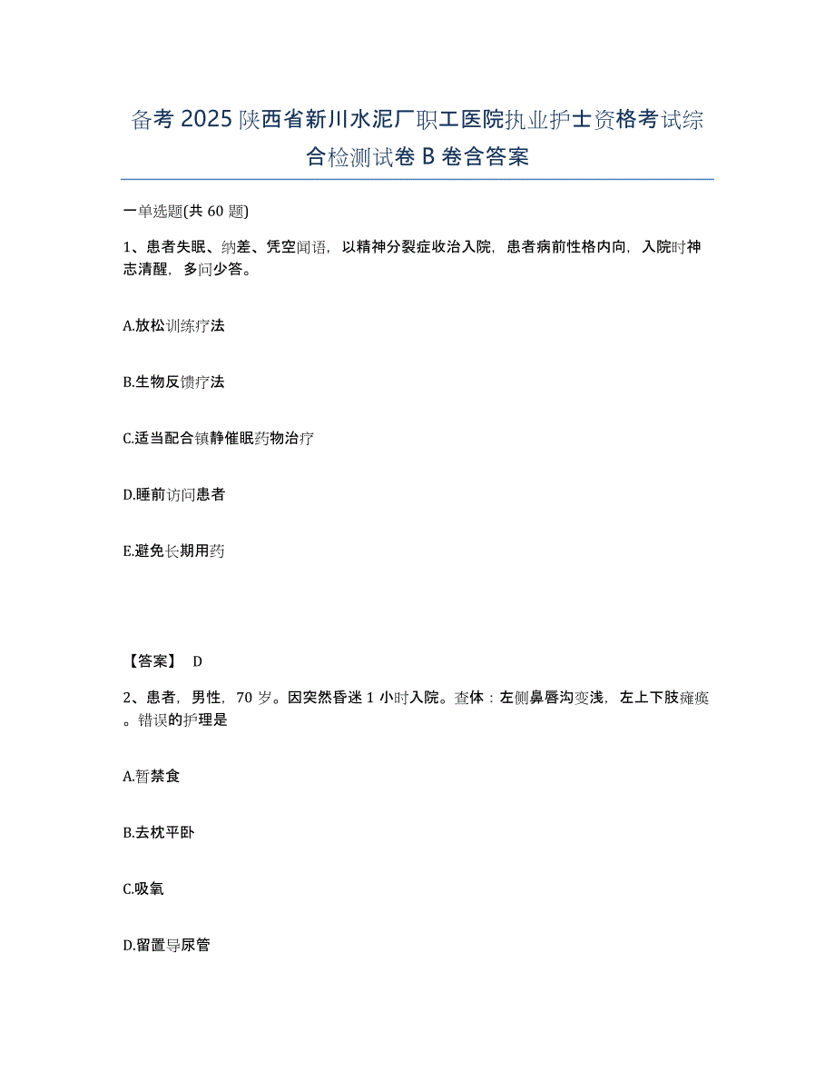 备考2025陕西省新川水泥厂职工医院执业护士资格考试综合检测试卷B卷含答案_第1页