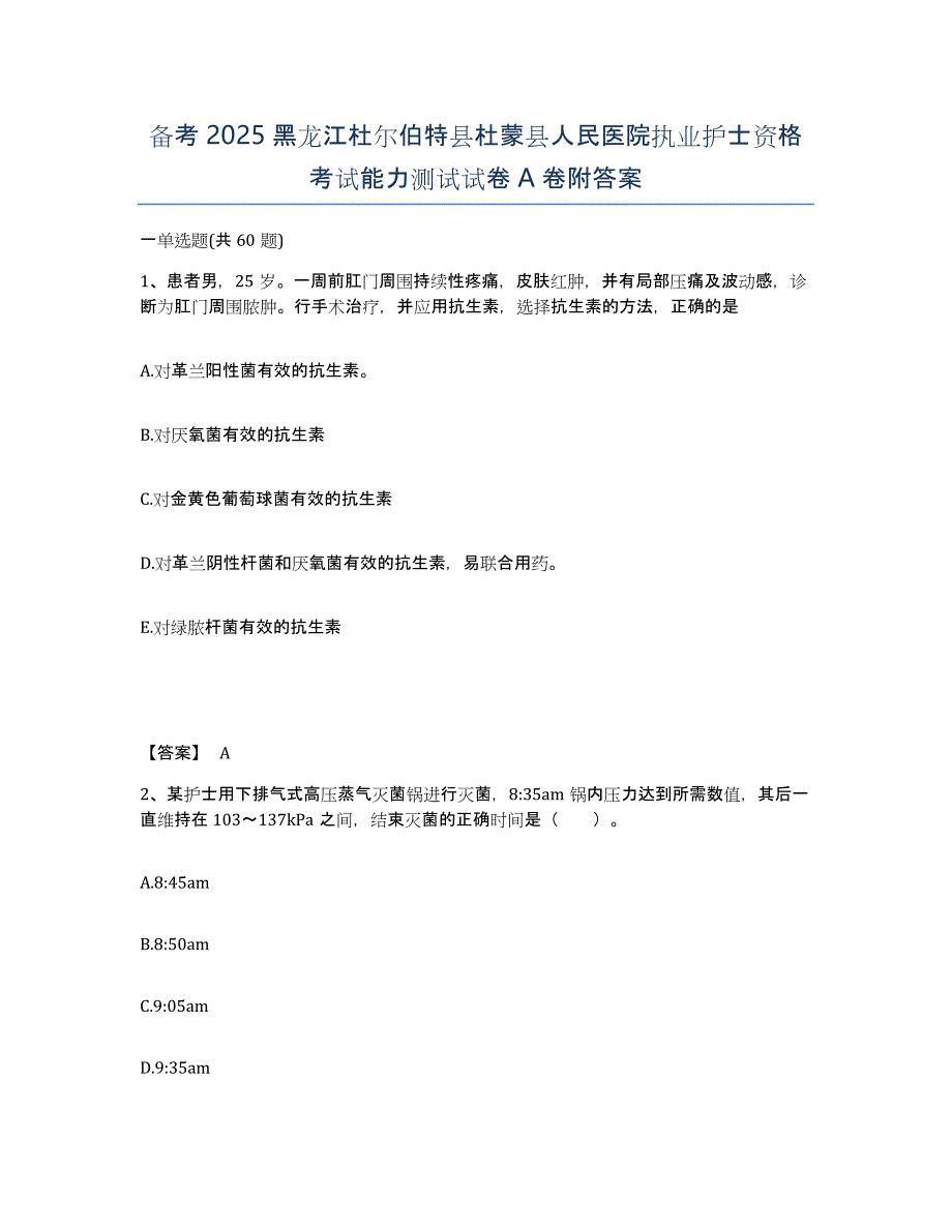 备考2025黑龙江杜尔伯特县杜蒙县人民医院执业护士资格考试能力测试试卷A卷附答案_第1页