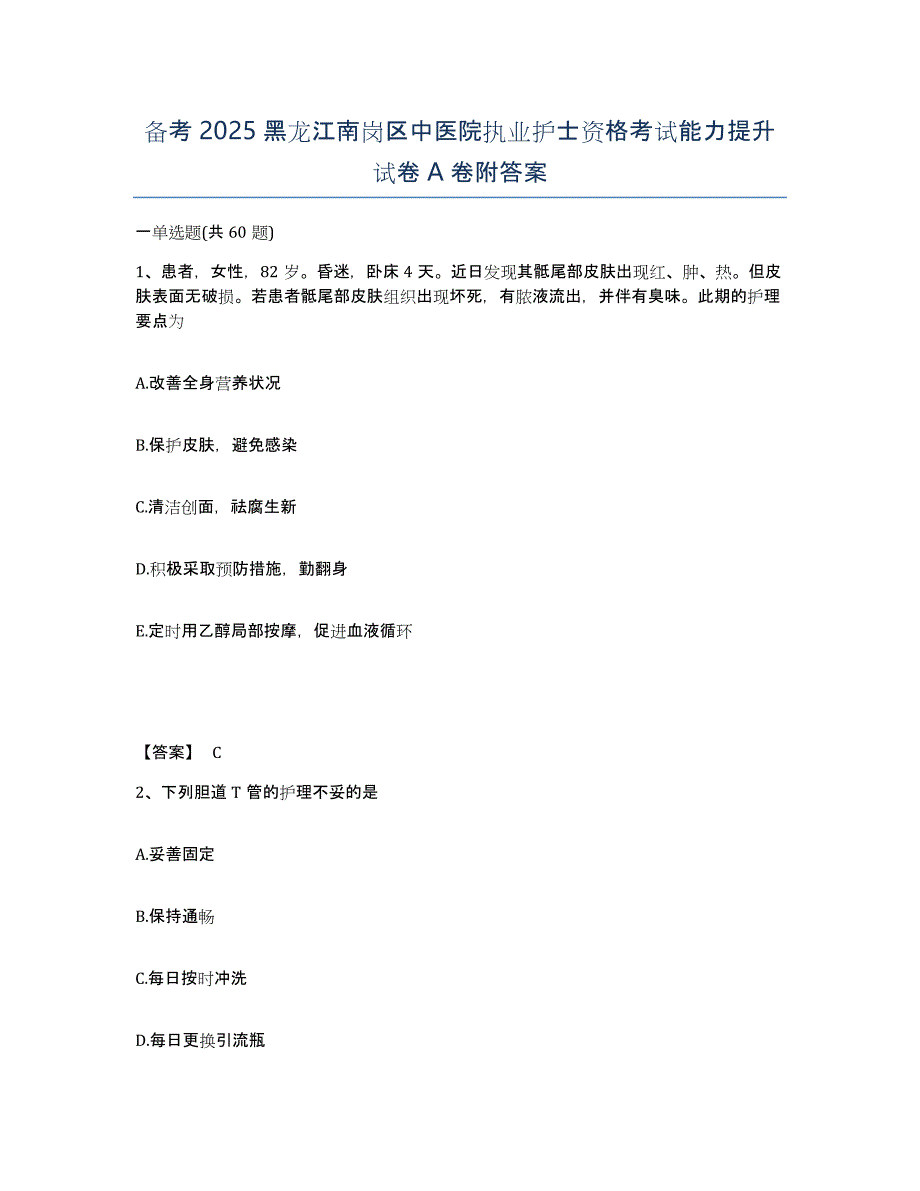 备考2025黑龙江南岗区中医院执业护士资格考试能力提升试卷A卷附答案_第1页