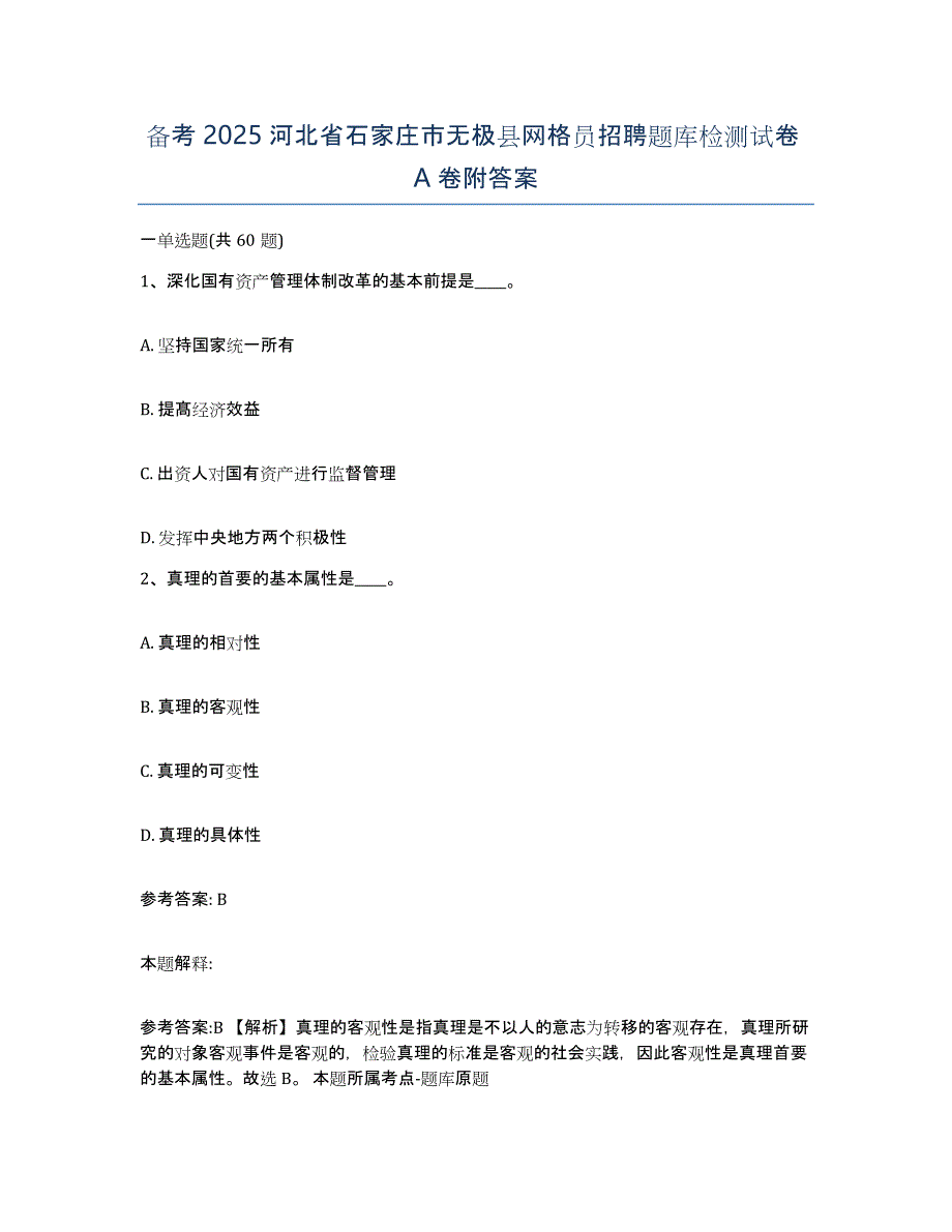 备考2025河北省石家庄市无极县网格员招聘题库检测试卷A卷附答案_第1页