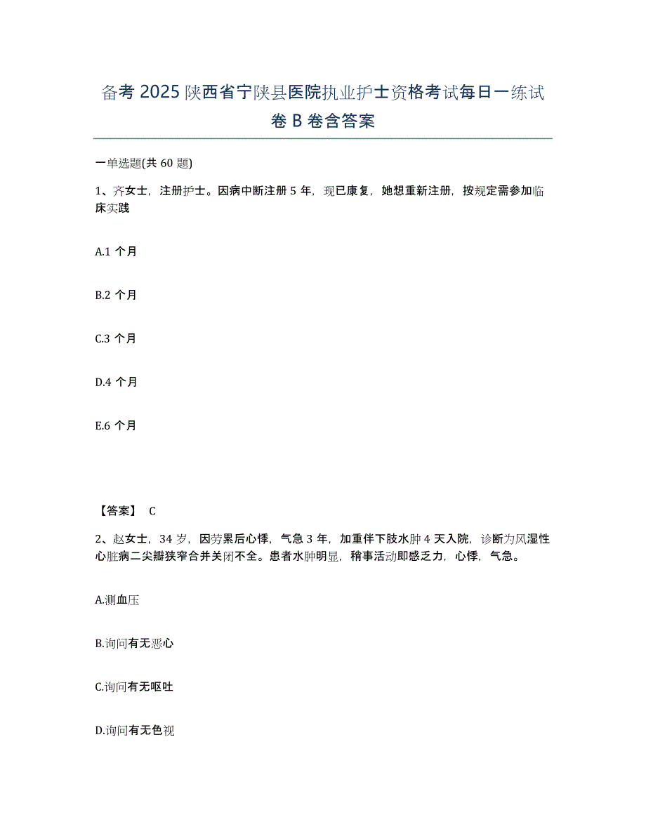 备考2025陕西省宁陕县医院执业护士资格考试每日一练试卷B卷含答案_第1页