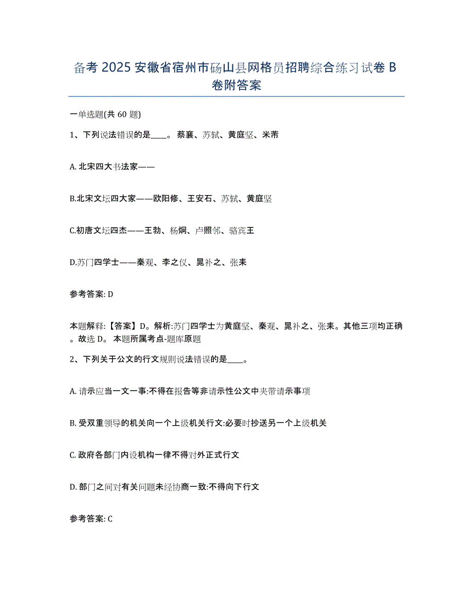 备考2025安徽省宿州市砀山县网格员招聘综合练习试卷B卷附答案_第1页