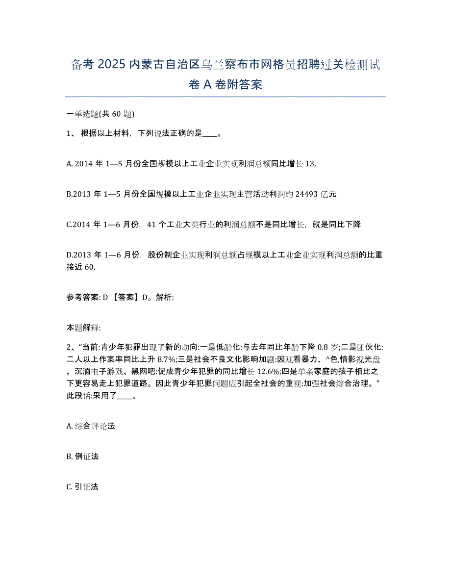 备考2025内蒙古自治区乌兰察布市网格员招聘过关检测试卷A卷附答案_第1页