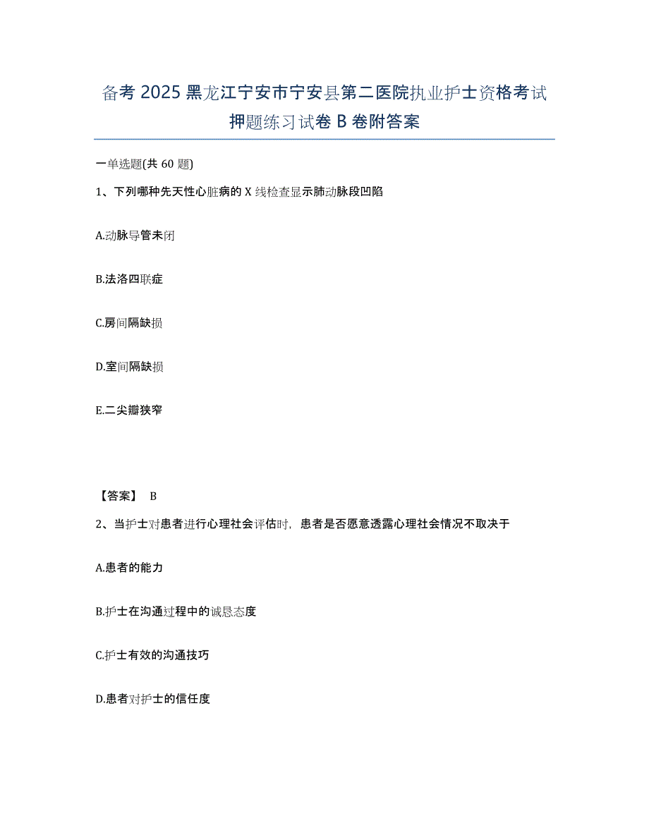 备考2025黑龙江宁安市宁安县第二医院执业护士资格考试押题练习试卷B卷附答案_第1页