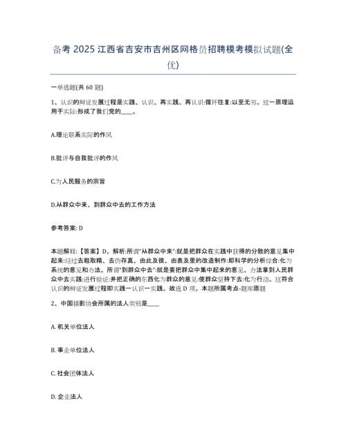 备考2025江西省吉安市吉州区网格员招聘模考模拟试题(全优)