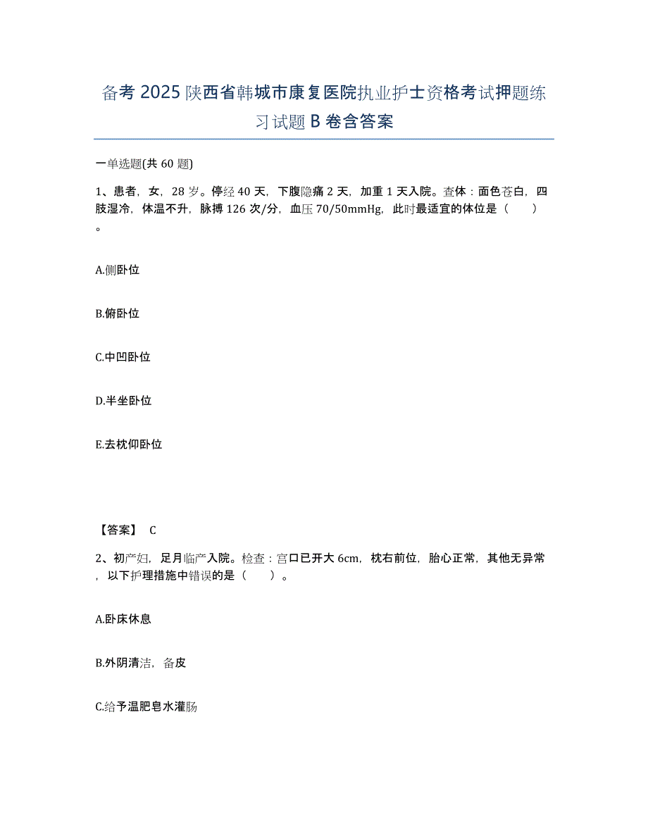 备考2025陕西省韩城市康复医院执业护士资格考试押题练习试题B卷含答案_第1页