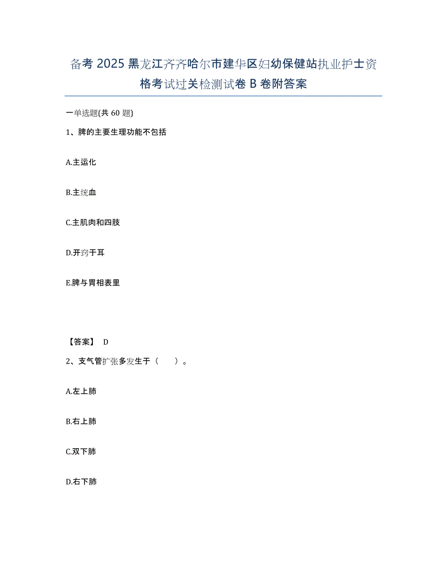 备考2025黑龙江齐齐哈尔市建华区妇幼保健站执业护士资格考试过关检测试卷B卷附答案_第1页