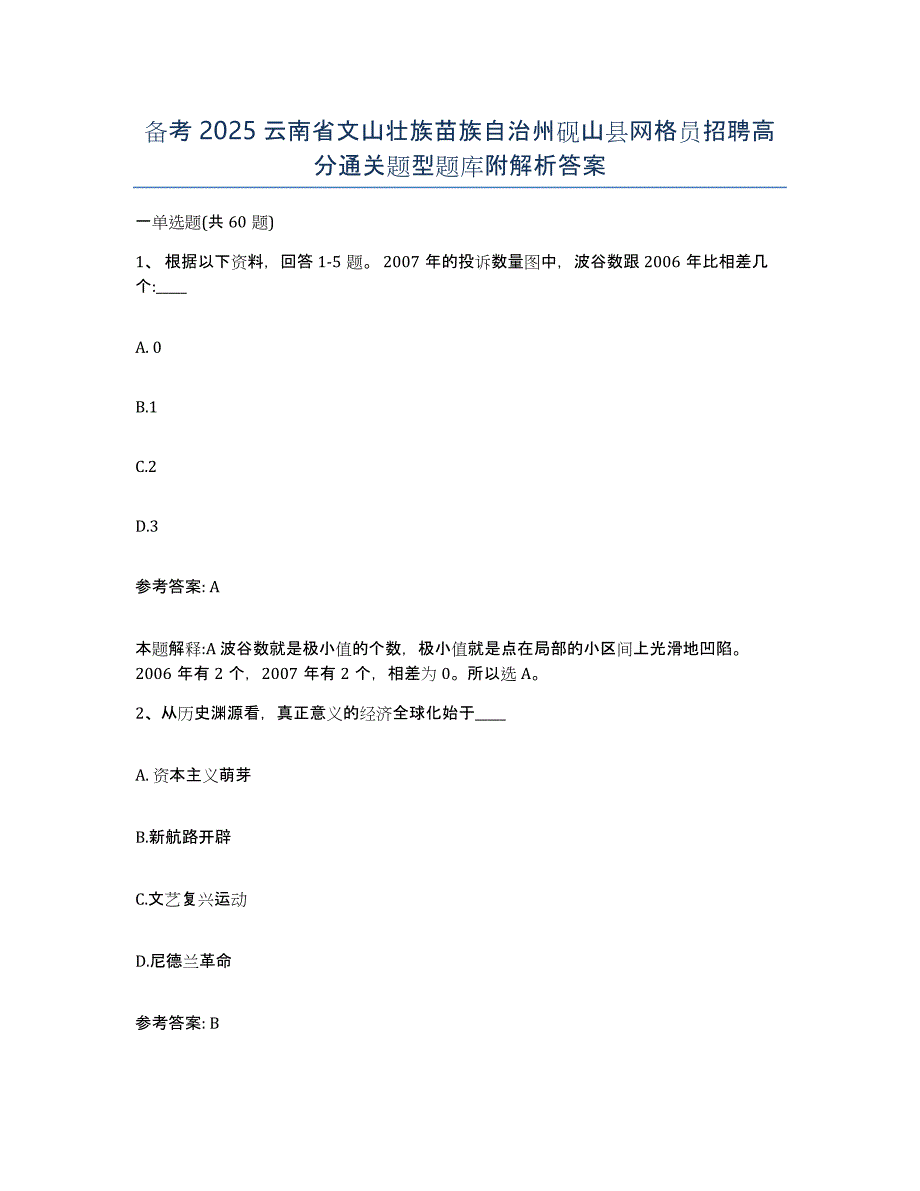 备考2025云南省文山壮族苗族自治州砚山县网格员招聘高分通关题型题库附解析答案_第1页